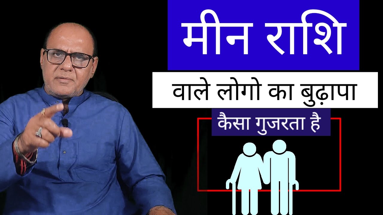 मीन राशि | Old Age | वृद्धा अवस्था कैसे गुजरती है | Part 2 by Astrologer R R Mishra