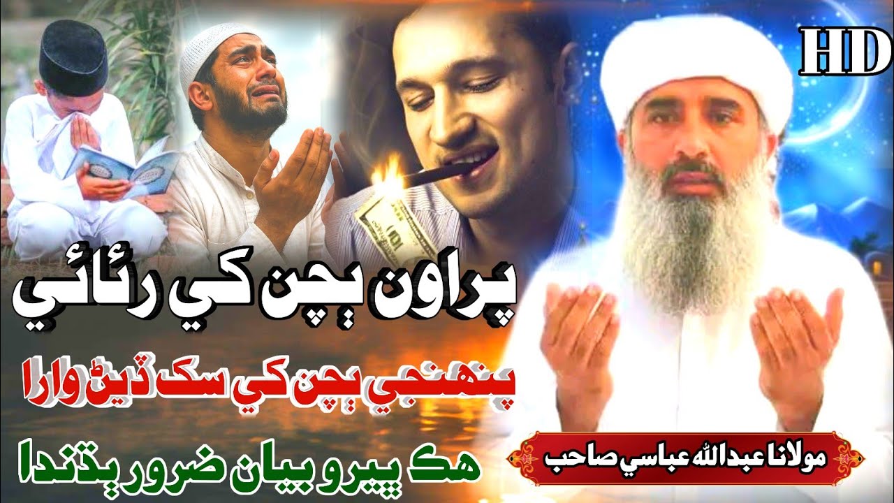 Sindhi Dardnak Bayan 😭 | پراون ٻچن کي رائڻ وارا | Molana Abdullah Abbasi مولانا عبدالله عباسي