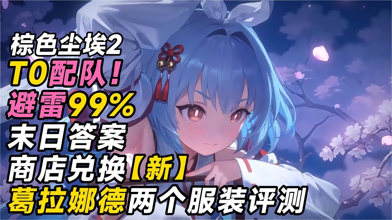 【棕色塵埃2】T0配隊！葛拉娜德兩個服裝評測/最新商店兌換/末日答案/最新商店兌換