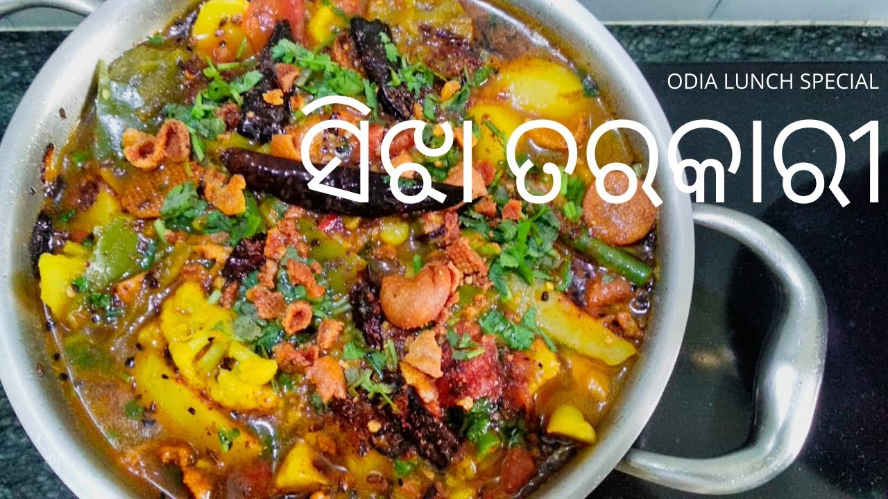 ଗରମ ଭାତ ସାଙ୍ଗରେ ଖାଇବା ପାଇଁ  ସିଝା ତରକାରୀ | Odia Lunch Special Sijha Tarkari | Easy Healthy Recipe