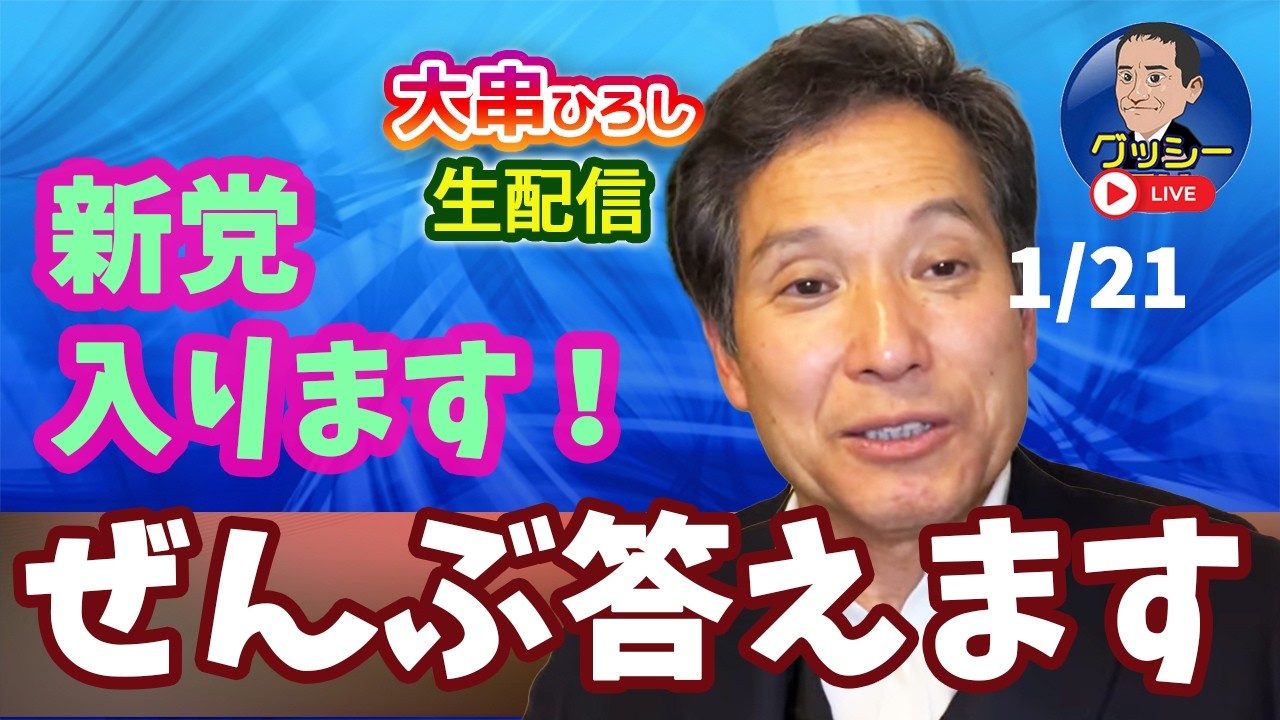 中道改革連合への参加、その決意を語ります！