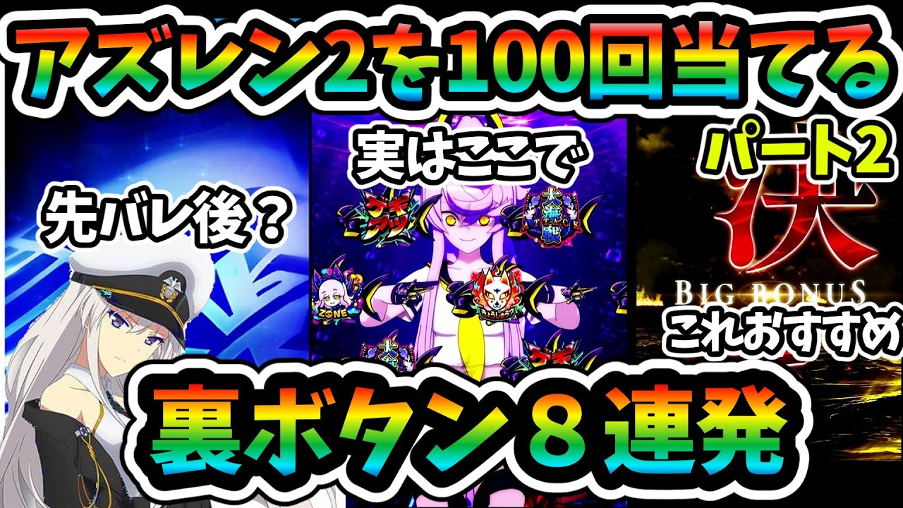新台【eアズレン2】裏ボタン実践しながら家賃で挑む！100回初アタリ取ったら何回LT入る？②パチンコ【パチンコ実践】【eアズールレーン2 THE ANIMATION 超次元】#先バレ #アズレン