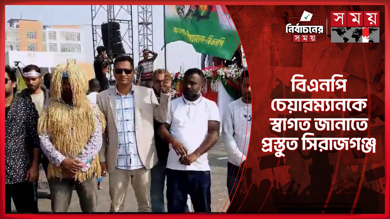 সিরাজগঞ্জে নির্বাচনী জনসভায় অংশ নেবেন বিএনপি চেয়ারম্যান তারেক রহমান | Sirajganj | BNP Somabesh