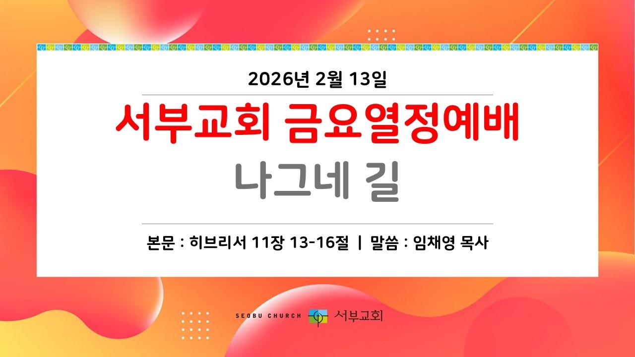 [서부교회] 금요열정예배 | 2026-02-13
