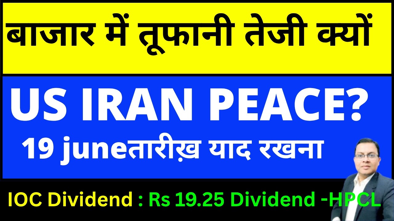 बाजार में तूफानी तेजी क्यों ? Nifty Prediction 🚀 19 June 🙏 ioc share dividend I HPCL dividend I BPCL