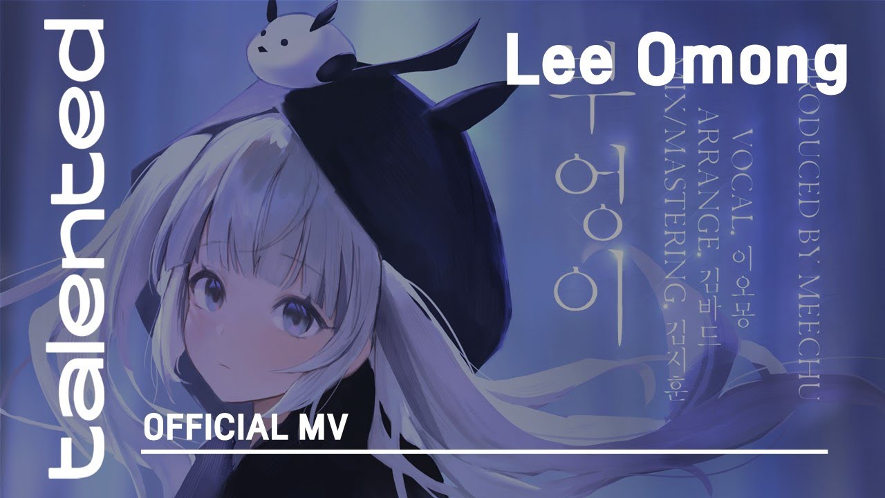 [talented] Lee Omong (이오몽) 'The Owl ~The owl tells that we have uninvited guests (부엉이)' Official MV