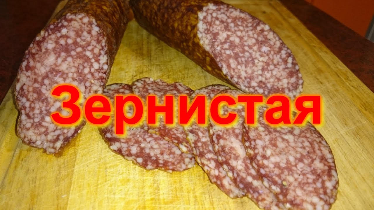 Зернистая колбаса в домашних условиях