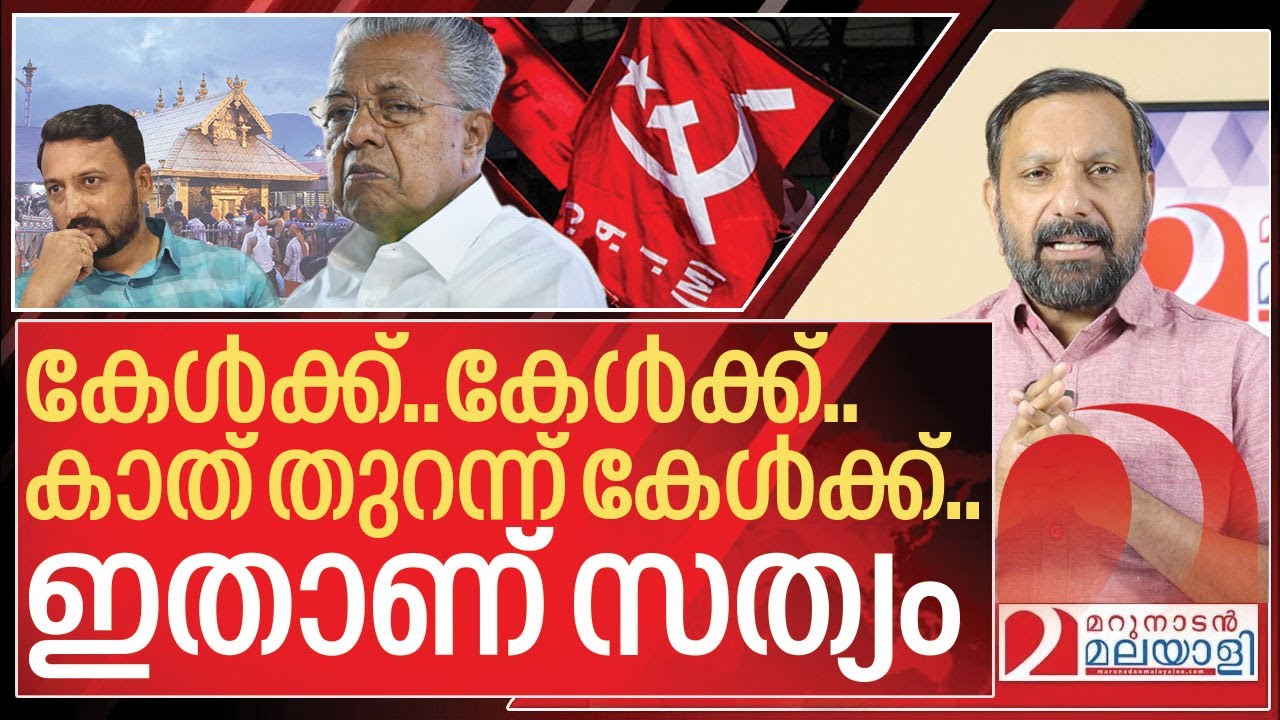 ഇതാണ് സത്യം..സകലരും കാത് തുറന്ന് കേൾക്ക് I About Pinarayi Vijayan Government