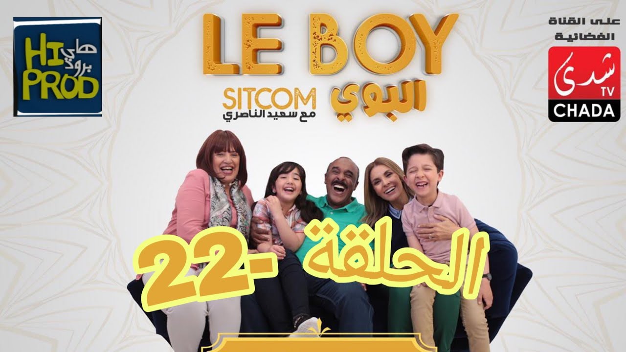 Said Naciri Le BOY (Ep 22) | HD سعيد الناصيري -البوي - الحلقة الثانية و العشرون
