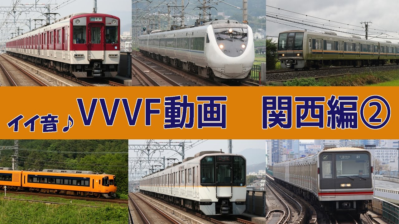 【音鉄♪動画】VVVFサウンド集［関西・後編］