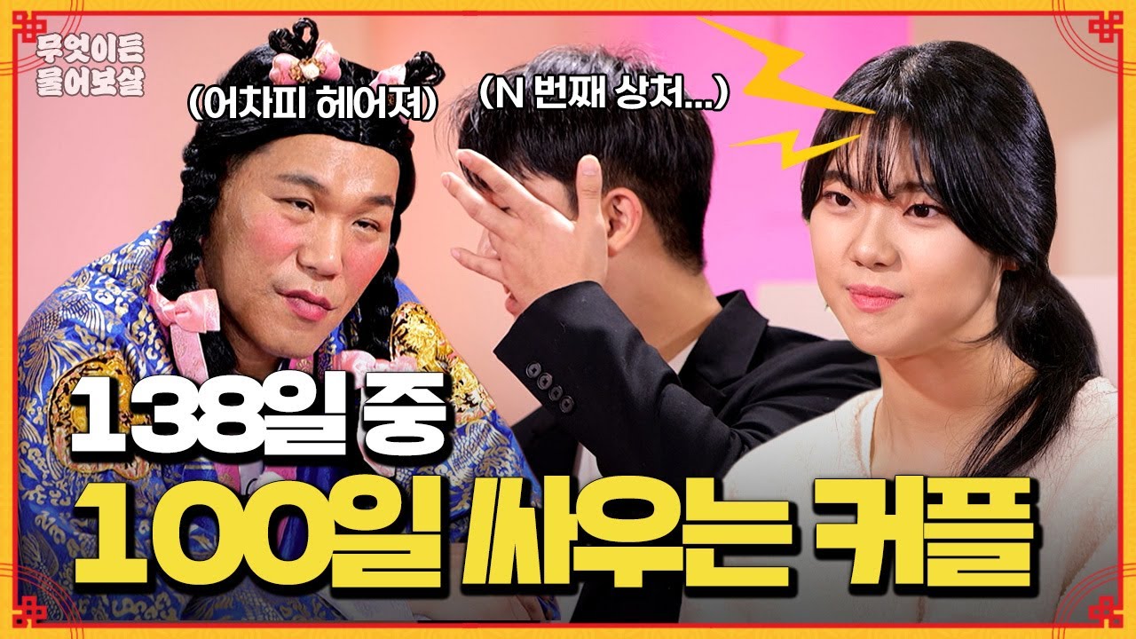 138일 사귄 연애 초반의 커플! 저희 계속 연애할 수 있을까요? ❤️ [무엇이든 물어보살] | KBS Joy 240520 방송