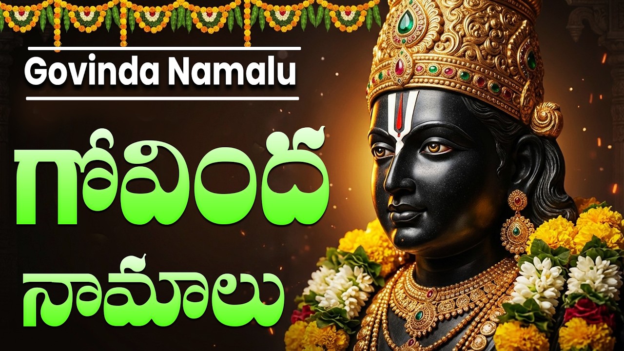 గోవింద నామాలు వింటే  సకల సంపదలు కలుగుతాయి | Govinda Namalu Full In Telugu With Lyrics