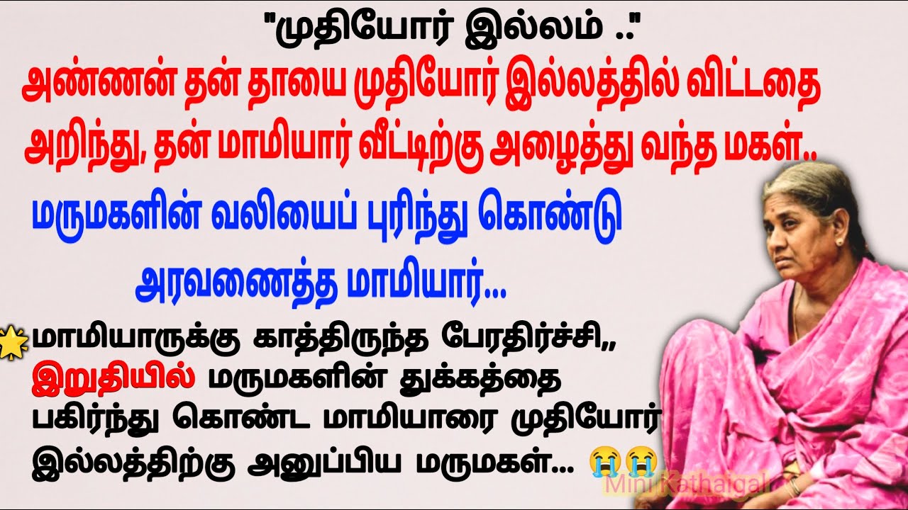 மாமியாரின் கதி ட்விஸ்ட் கொடுத்த மகன்#படித்ததில்பிடித்தது #tamilstory #storiesintamil #sirukadhaigal