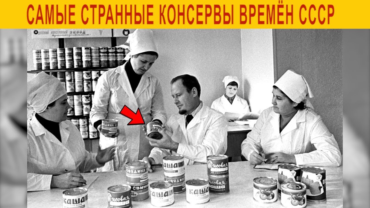 Самые странные консервы СССР которые удивят тебя!