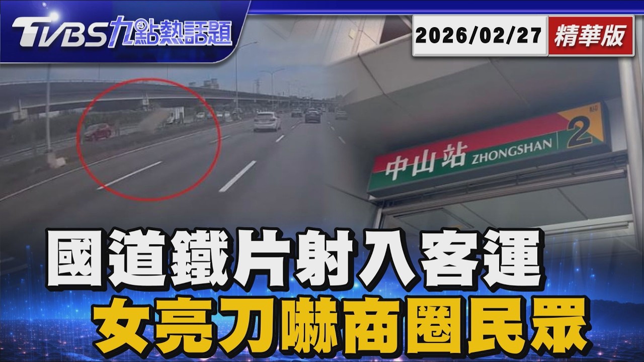 直擊國道飛來鐵片擊穿客運!司機負傷穩住全車45人  中山商圈驚傳亮刀!女踩人反拔美工刀作勢攻擊 緊跟背後嚇壞民眾【TVBS精華】20260227 @TVBSNEWS01