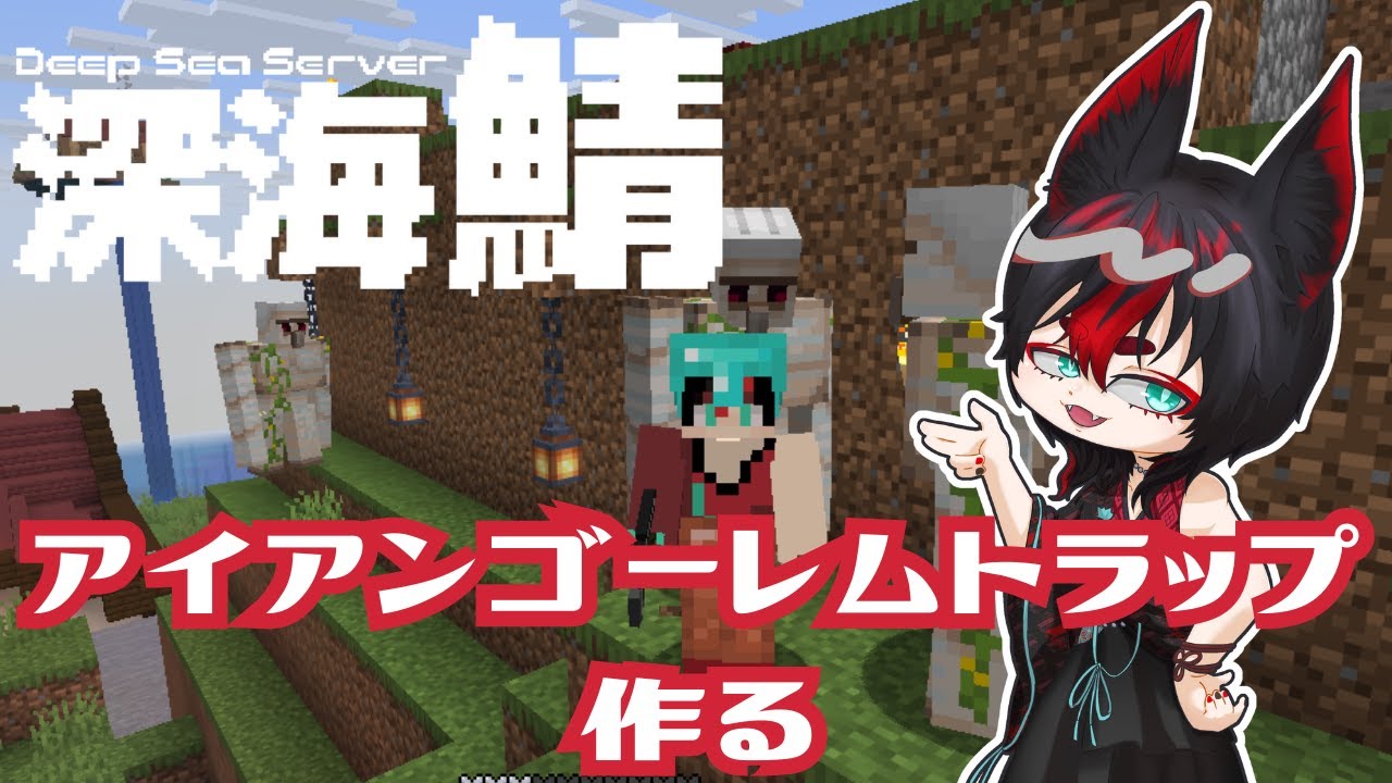 【Minecraft/縦型配信】今度こそアイアンゴーレムトラップを作ります #でぃぷくら
