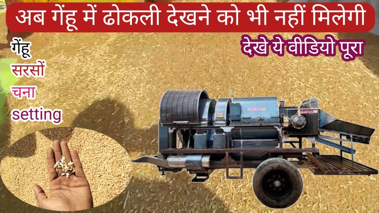 थ्रेसर मशीन से गेंहू, सरसों, चना निकालते समय आने वाले कचरे को कैसे रोके,How to get wheat