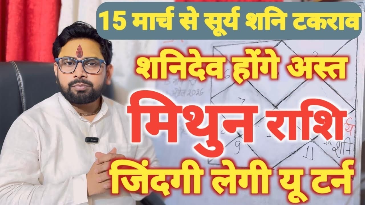 सूर्य शनि टकराव | मिथुन (Mithun) Gemini राशि जानिए अस्त शनि के बड़े लाभों के बारे में 