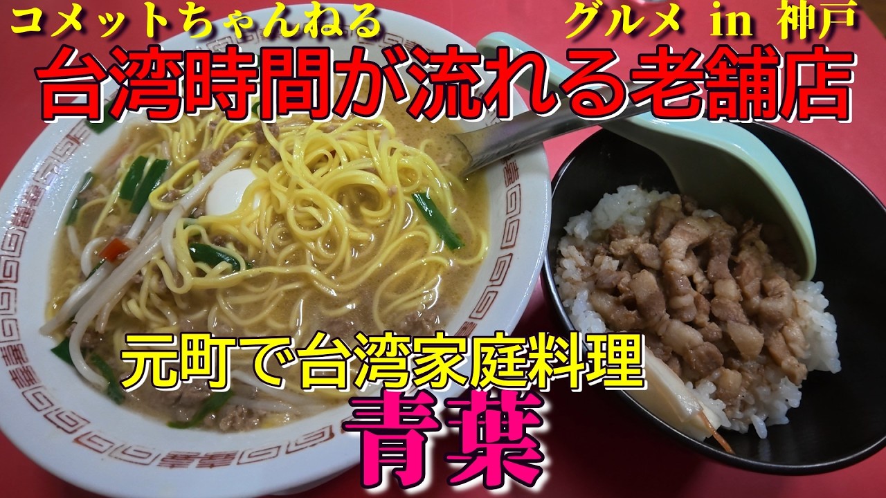 神戸元町で台湾家庭料理を気軽に楽しむ『青葉』