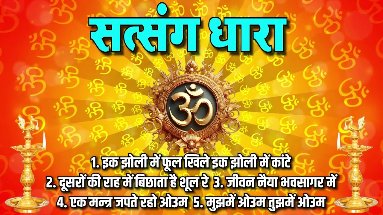 भजन : इक झोली में फूल  & दूसरों की राह में बिछाता शूल रे  (सत्संग धारा ) IIआर्य समाज वैदिक भजन II