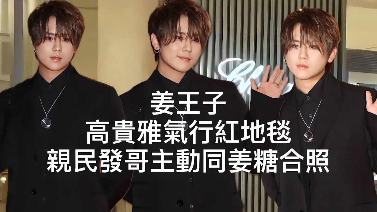姜王子高貴雅氣行紅地毯 親民發哥主動同姜糖合照  