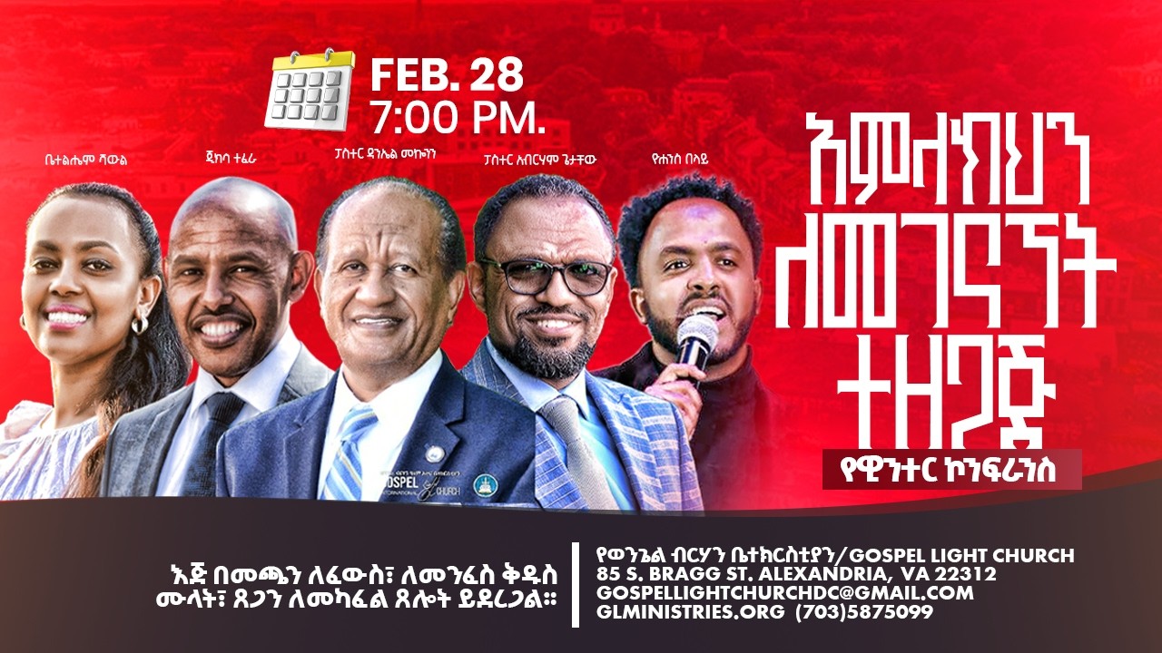 እሳቱ እንዳይጠፋ ክ2 Gospel Light Church, Alexandria VA