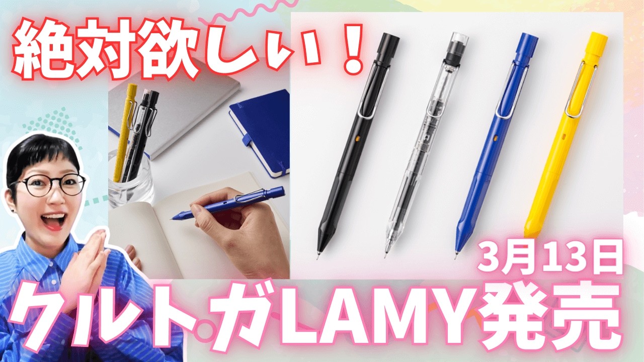 【文具ニュース速報！】3/13発売「LAMY safari KURUTOGA inside」が絶対欲しすぎる…