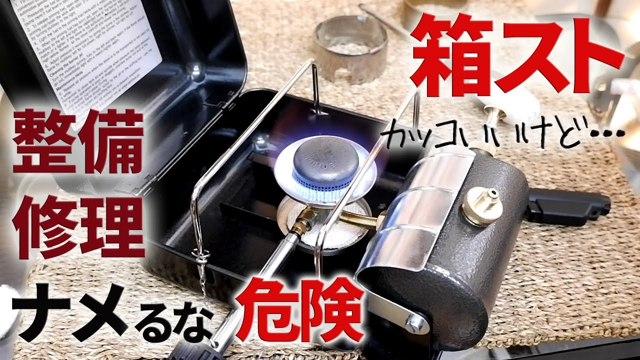 【古いキャンプ ストーブ】 Optimusの箱型ストーブを整備・修理したのですが・・・。