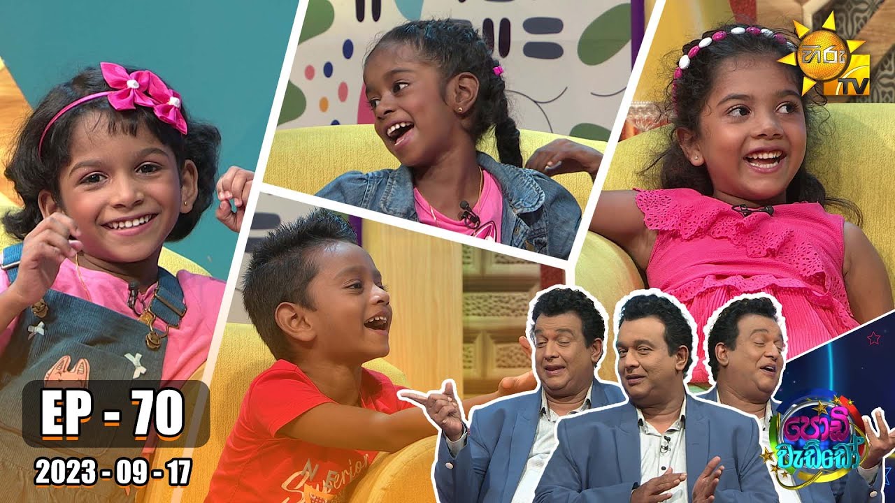 Podi Waddo - පොඩි වැඩ්ඩෝ | Episode 70 | 2023-09-17 | Hiru TV
