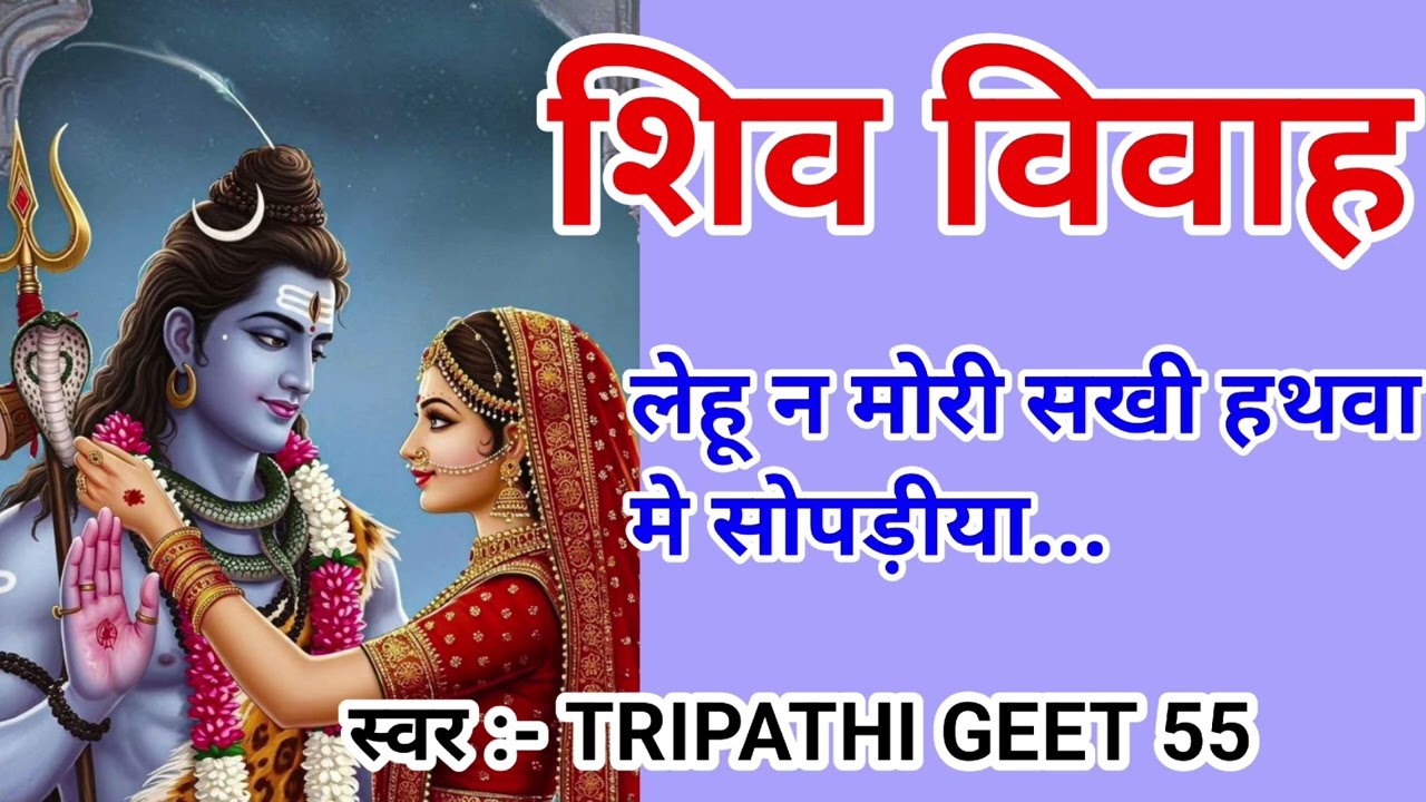 #video शिव विवाह 🔱 | लेहू न मोरी सखी हथवा मे सोपड़ीया |