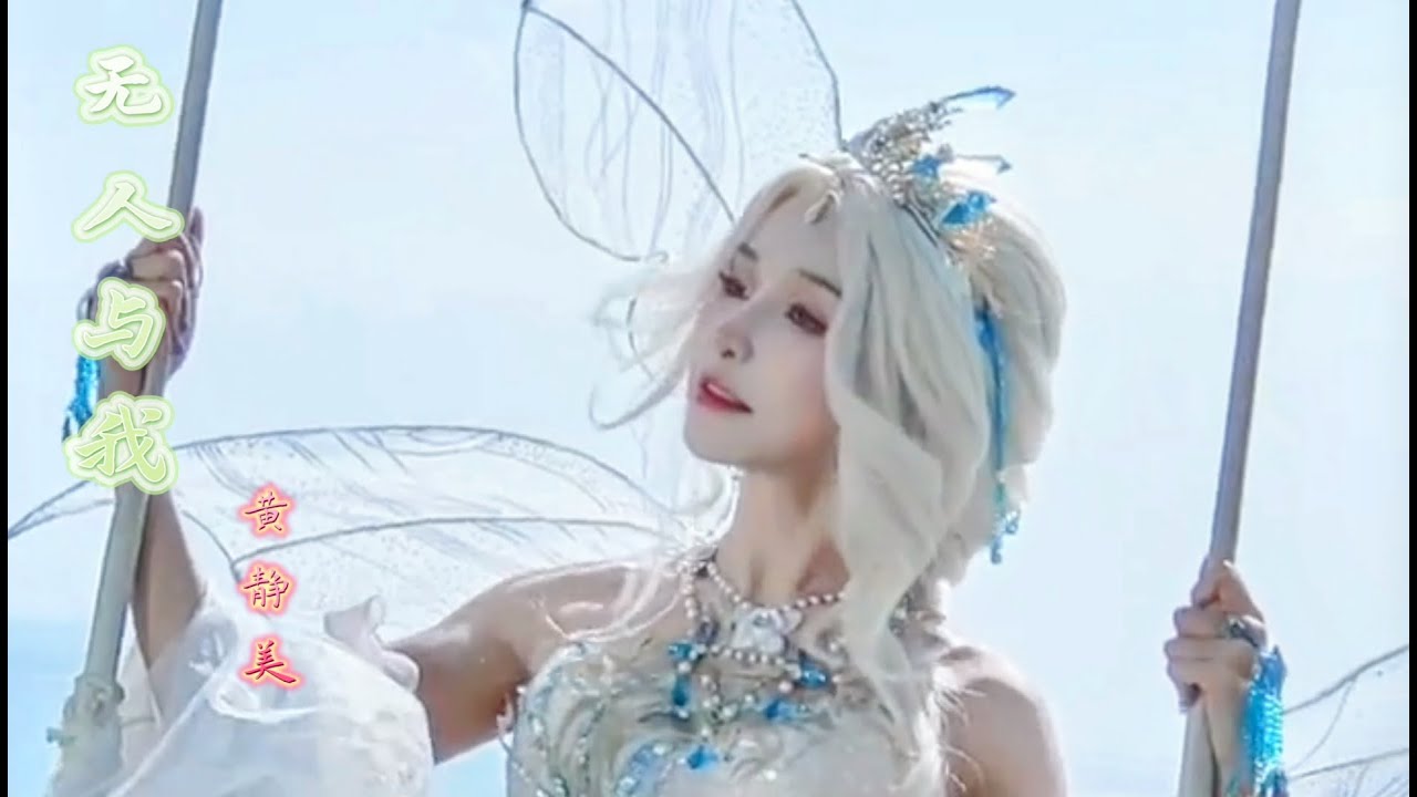一首好听到爆的小众宝藏歌曲分享！《无人与我》黄静美 无人知我言中意，无人问我何时归。