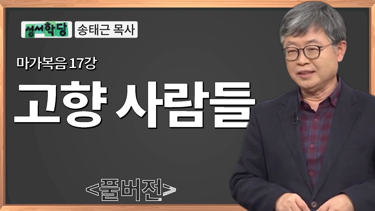 송태근 목사 마가복음 17강 