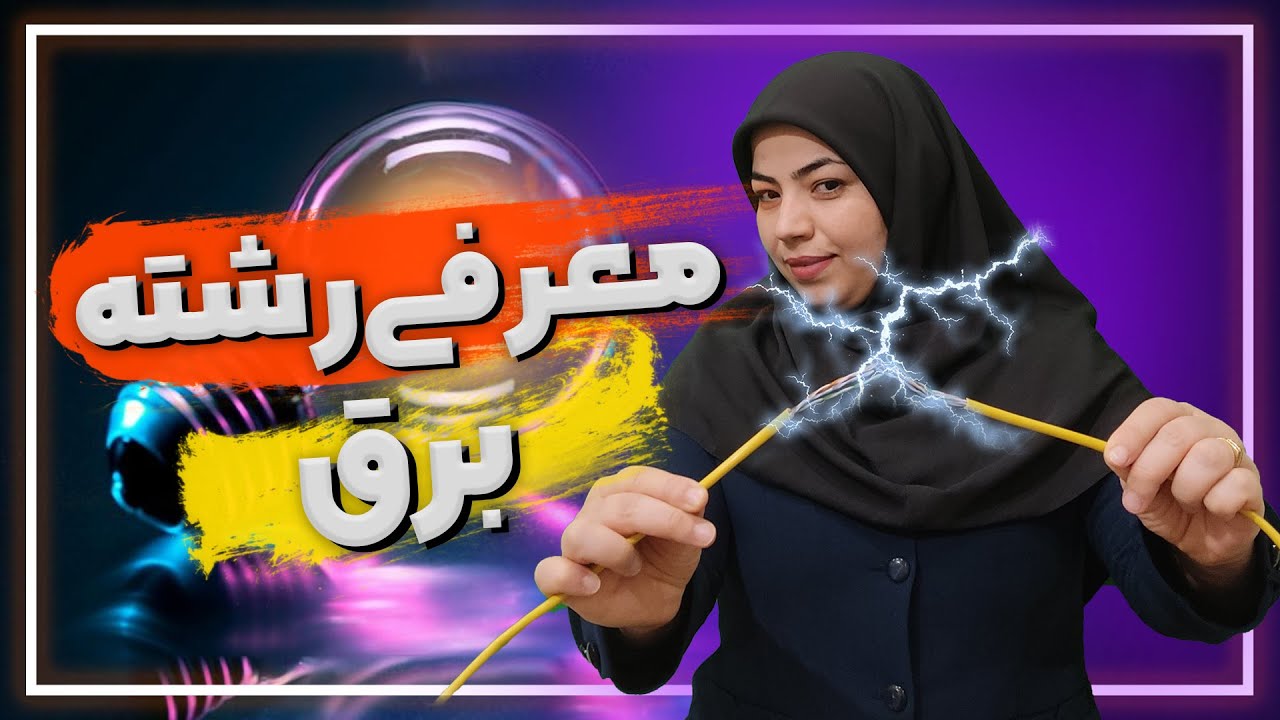 معرفی رشته برق | پرمتقاضی ترین رشته ریاضی