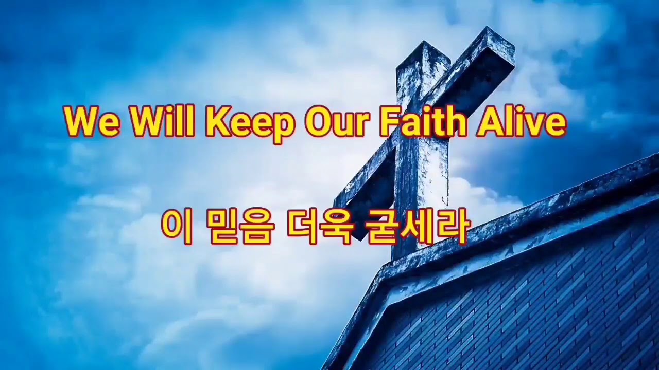 영어찬양, 영어가사  We Will Keep Our Faith Alive  여기에 모인 우리 (새찬송가 620장)