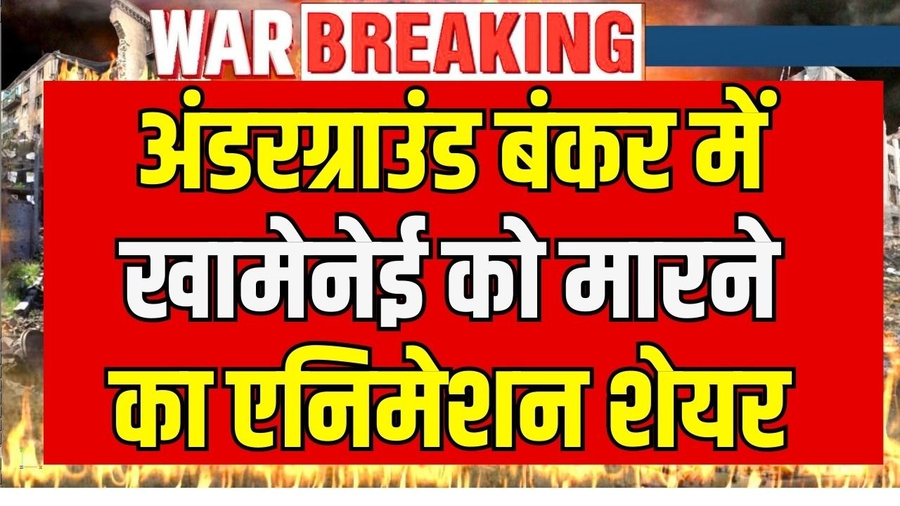 Khamenei Attack Animation: ट्रंप ने जारी किया खामनाई पर हमले का 3D एनिमेशन, दुनिया में मचा हड़कंप !