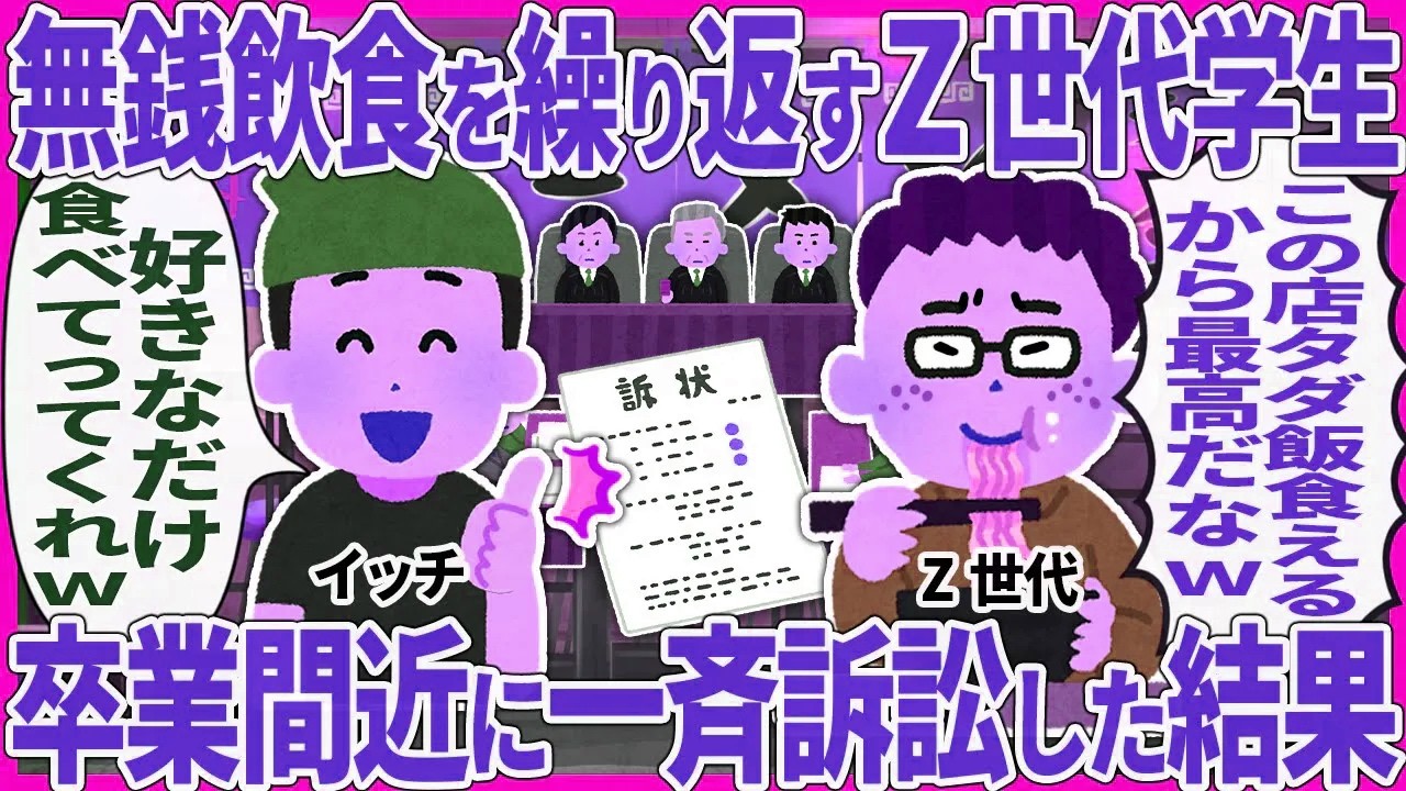 無銭飲食を繰り返すZ世代学生 → 卒業間近に一斉訴訟した結果【2ch仕事スレ】