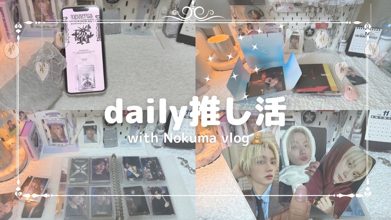 【daily推し活】シーグリのお知らせ来た！！！！何買うか相談しながら決めたい！開封したりトレカ収納したり#vlog #txt #boynextdoor #シーグリ #トレカ収納