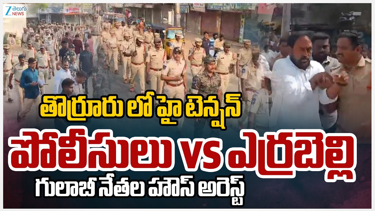 High Tension In Thorrur Municipality | Satyavathi Rathod House Arrest | ZEE Telugu News