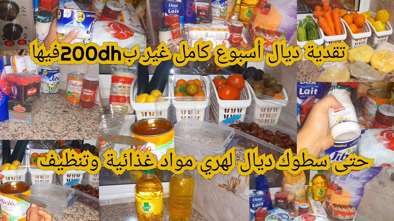 تاني يوم رمضان تقدية ديال أسبوع كامل غيرب200dh وحت سطوك ديال الهري هاعلاش كنصرف800dhفي شهر كوني دكية