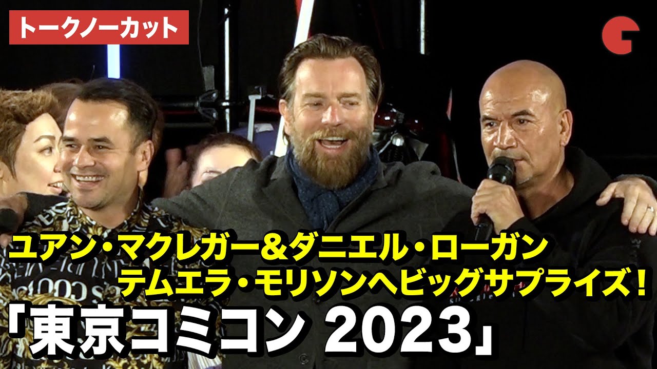 【トークノーカット】ユアン・マクレガー＆ダニエル・ローガン、テムエラ・モリソンへビッグサプライズを贈る！「東京コミコン 2023」セレブステージ