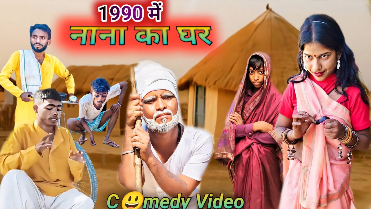 1990 में नाना का घर | बचपन की यादें | Sachin Pal Comedy | New Dehati Comedy 2026