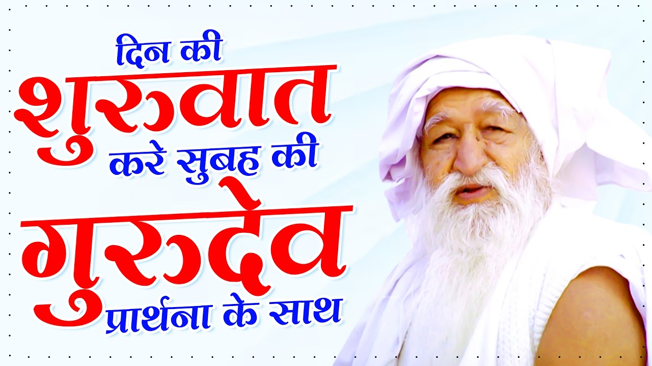 दिन की शुरुवात करे सुबह की गुरुदेव प्रार्थना के साथ | Gurudev Prarthna New | गुरुदेव भजन 2026