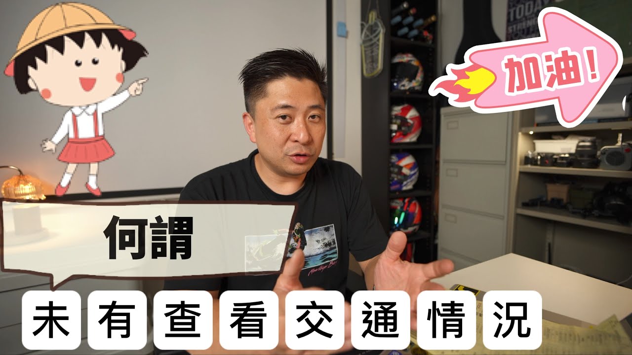Fai sir {Ch252} 學車/考車  何謂未有查看交通情況