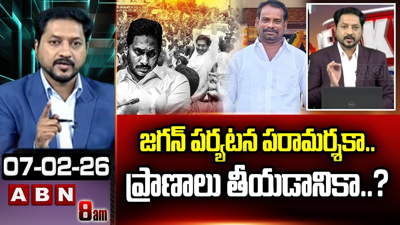 ABN Rushi Analysis: జగన్ పర్యటన పరామర్శకా.. ప్రాణాలు తీయడానికా..? || YS Jagan Ibrahimpatnam Tour