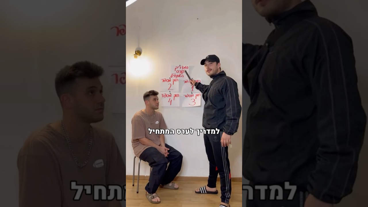 המדריך לערס המתחיל 🤣 #humor #standup #comedy #funny #צחוקים #קומדיה #סטנדאפ #אלעדתורג׳מן