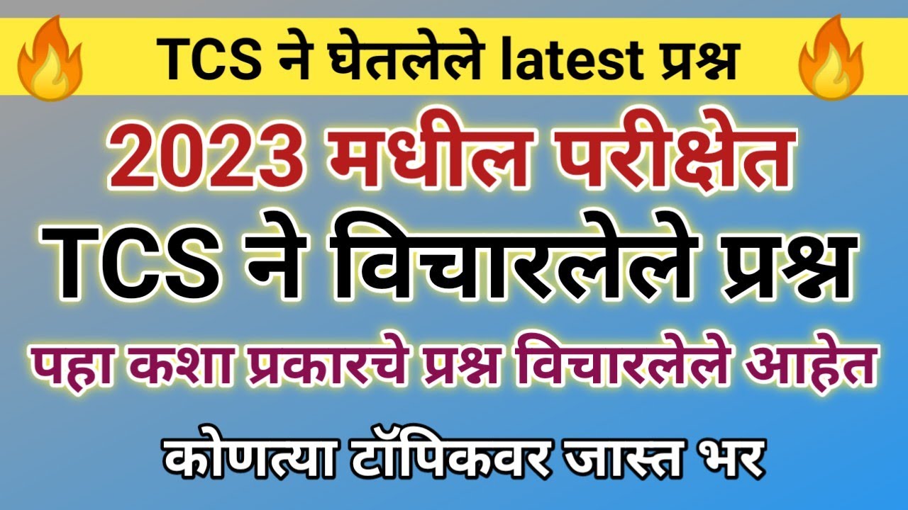 TCS ने विचारलेले प्रश्न | TCS 2023 question paper | TCS question answer | TCS question