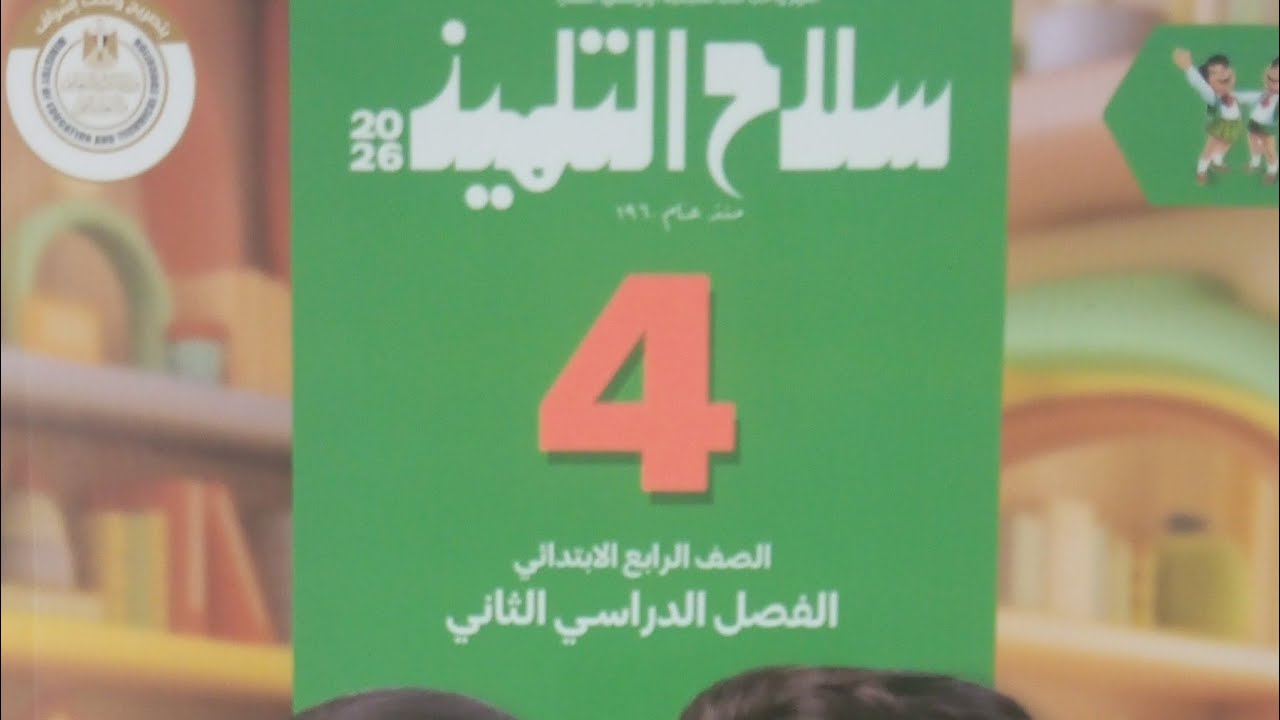 تدريبات عامة على الفاعل/ لغة عربية للصف الرابع الابتدائي الفصل الدراسي الثاني ٢٠٢٦/ سلاح التلميذ