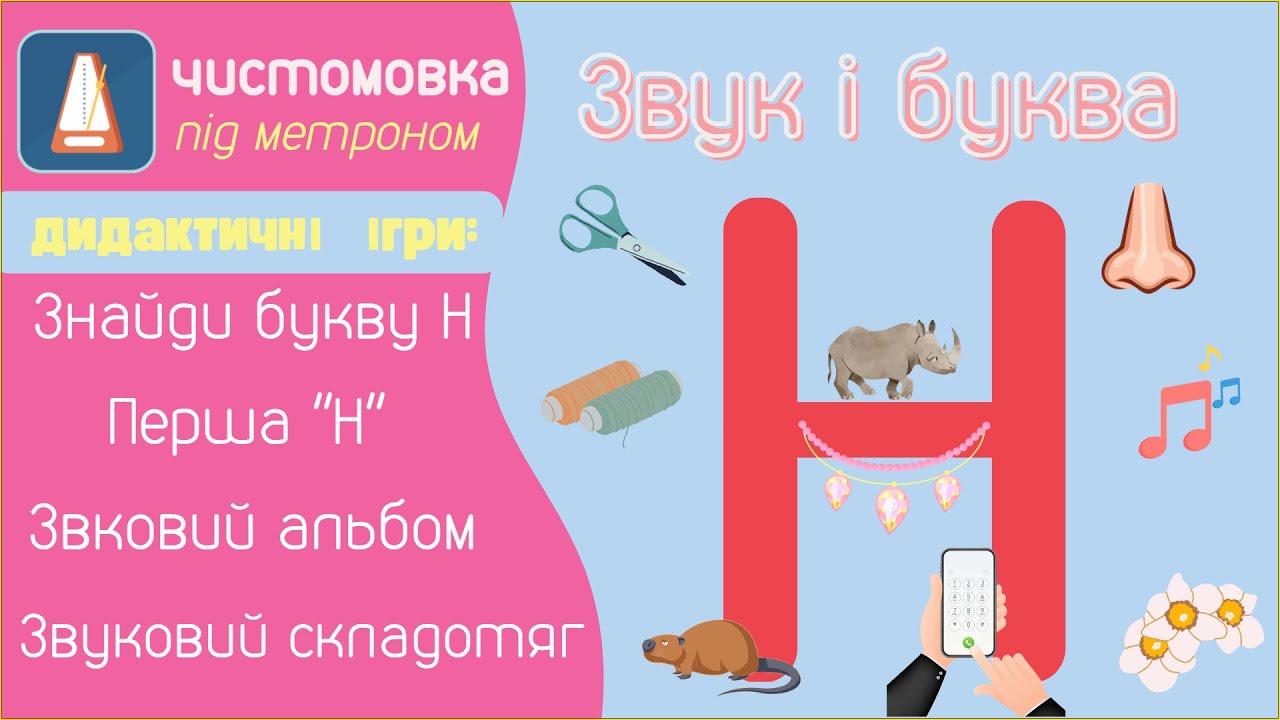 Звуки [Н],[Н'] і буква Н. Чистомовка під метроном. Ігри на твердий і м'який [Н] і [Н']. Склади з 