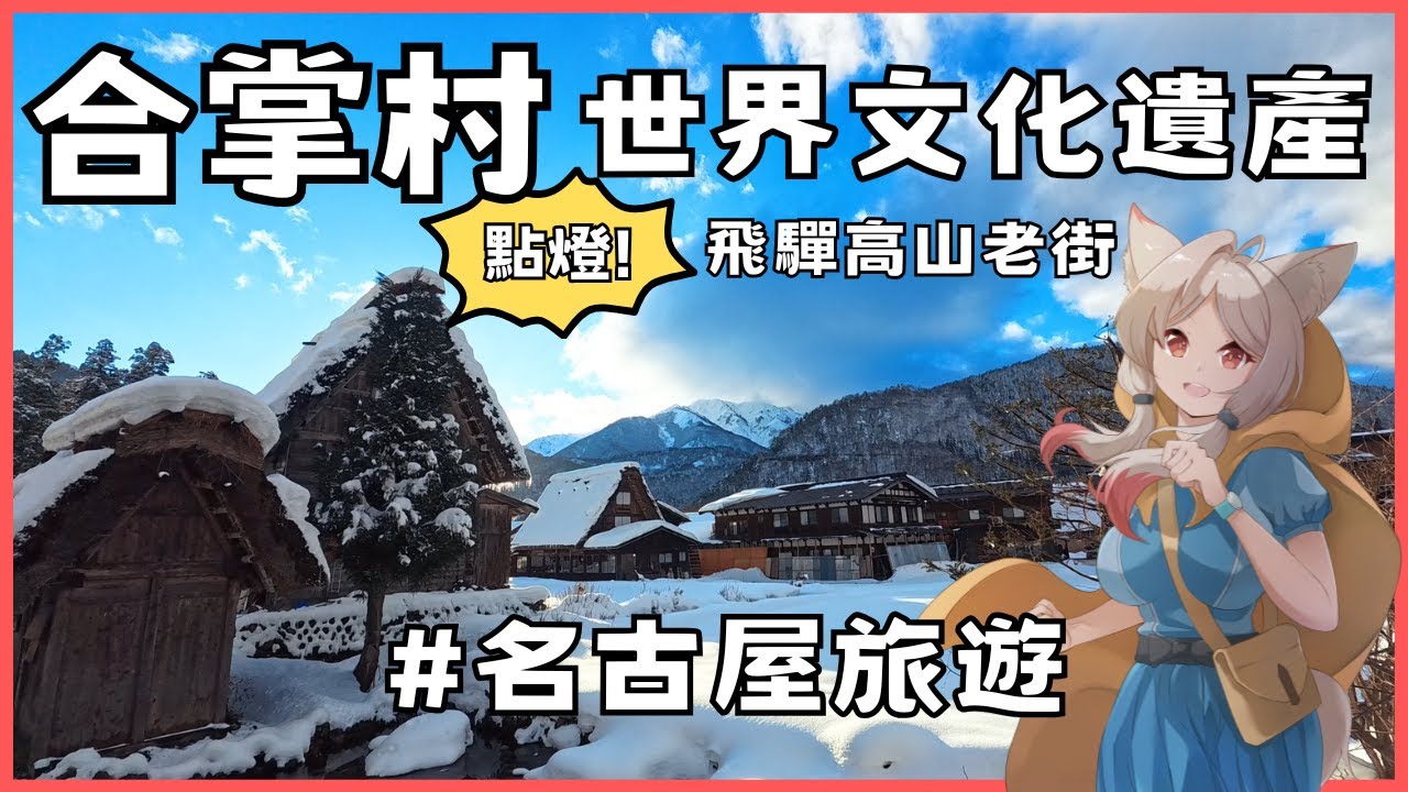 【 #名古屋旅遊 2️⃣ 】1/27 白川鄉合掌村🏠飛驒高山老街🤍純白的世界純愛的月月  | 可樂月月 ColaMoon
