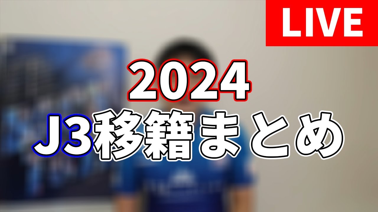 【生配信】J3クラブの選手移籍情報について語る配信（2023⇒2024）